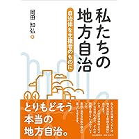 Amazon.co.jp: 私たちの地方自治 : 岡田知弘: 本